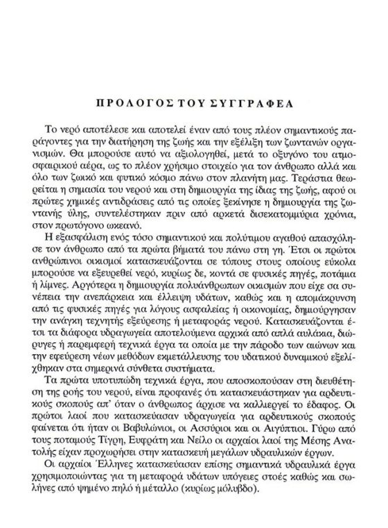 Römisches Aquädukt von Korfu von Tasos Katsaros, Seite-1