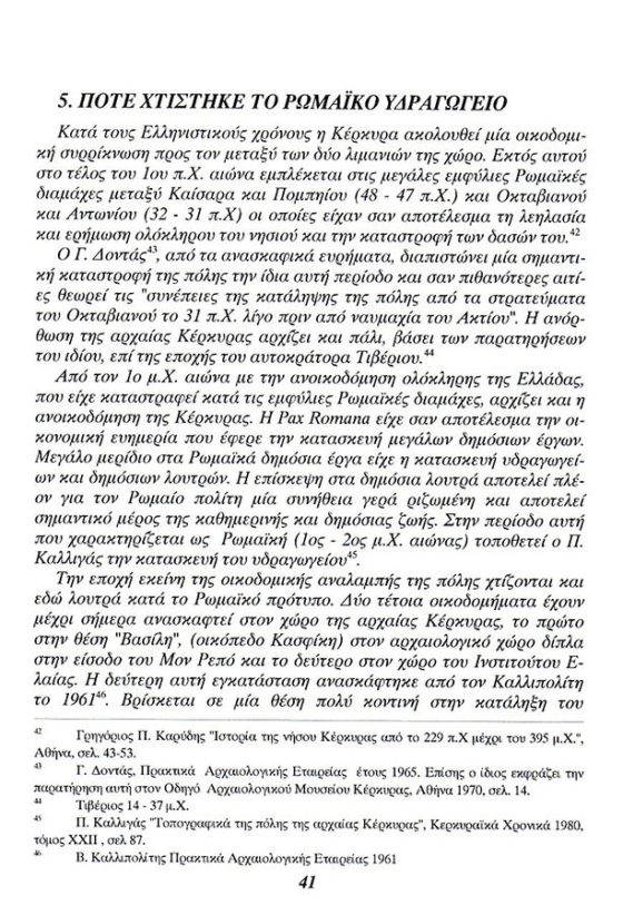Römisches Aquädukt von Korfu von Tasos Katsaros, Seite-24