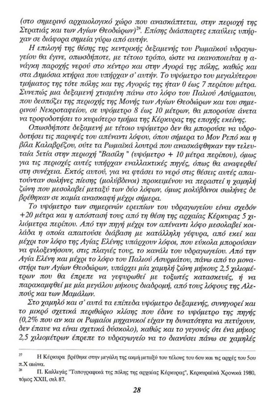 Ρωμαϊκό υδραγωγείο Κέρκυρας. βιβλίο του Τάσου Κατσαρού,σελίδα-14