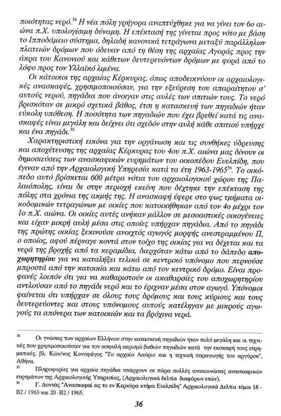 Ρωμαϊκό υδραγωγείο Κέρκυρας. βιβλίο του Τάσου Κατσαρού,σελίδα-20