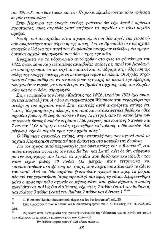 Ρωμαϊκό υδραγωγείο Κέρκυρας. βιβλίο του Τάσου Κατσαρού,σελίδα-22