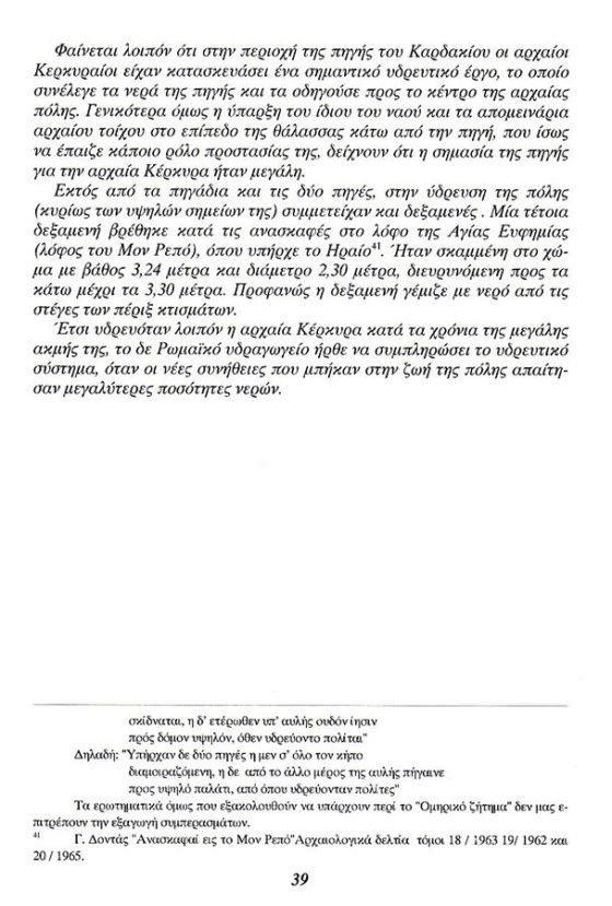 Ρωμαϊκό υδραγωγείο Κέρκυρας. βιβλίο του Τάσου Κατσαρού,σελίδα-23