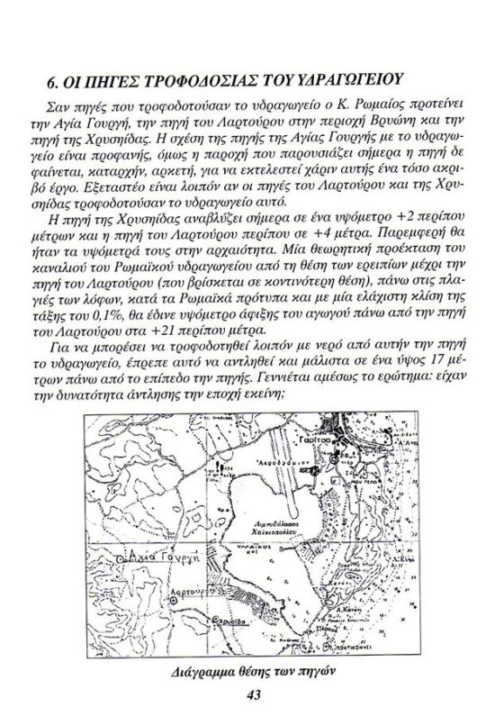 Ρωμαϊκό υδραγωγείο Κέρκυρας. βιβλίο του Τάσου Κατσαρού,σελίδα-26