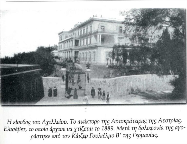 Η Είσοδος του Αχιλλείου