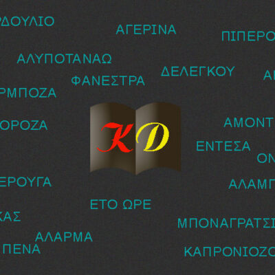 Κερκυραϊκή διάλεκτος