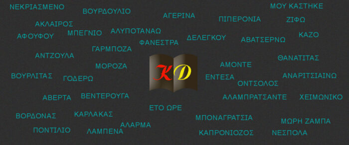 Κερκυραϊκή διάλεκτος