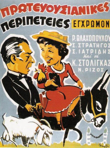 Πρωτευουσιάνικες περιπέτειες-1956